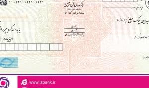 صدور دسته چک های شخصی سازی شده در بانک ایران زمین