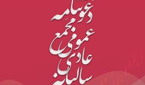 آگهی دعوت به مجمع عمومی عادی سالیانه صاحبان سهام شرکت گروه توسعه مالی مهر آیندگان
