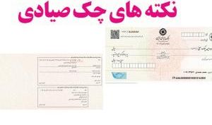 در معاملات با چک صیادی به چه نکاتی باید توجه کرد؟