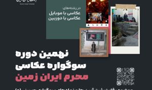 نهمین دوره سوگواره عکاسی محرم ایران زمین