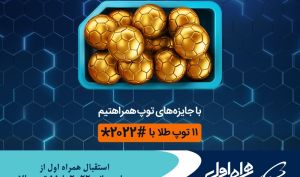 استقبال همراه اول از جام‌ جهانی 2022 با 11 توپ طلا