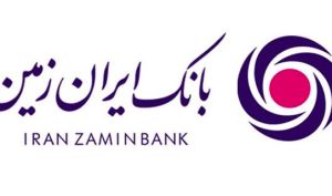 فرصتی برای ارائه خدمات بهتر به مشتریان در بانک ایران زمین