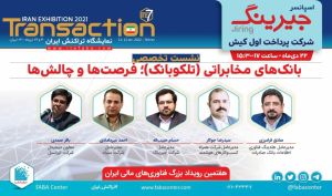 زمان برگزاری نشست تخصصی «تلکو بانک؛ فرصت‌ ها و چالش‌ ها»