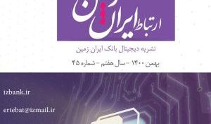 چهل و پنجمین شماره نشریه ارتباط ایران زمین منتشر شد