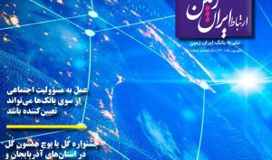 پنجاه و دومین شماره نشریه ارتباط ایران زمین منتشر شد