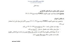 ‌شرایط خرید کامیونت فورس ابلاغ شد