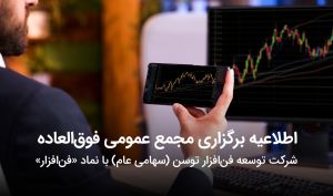اطلاعیۀ برگزاری مجمع عمومی فو‌ق‌العاده توسن‌تکنو