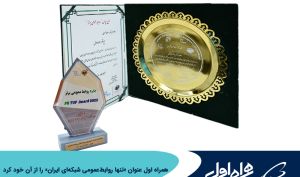 همراه اول عنوان «تنها روابط‌ عمومی شبکه‌ ای ایران» را از آن خود کرد