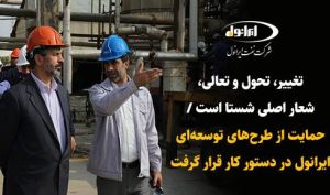 بازدید مدیر عامل شستا از پالایشگاه روغن سازی نفت ایرانول آبادان