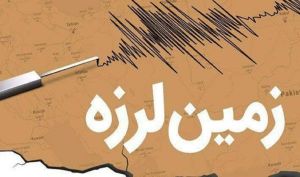 آماده باش شرکت های بیمه برای پرداخت خسارت زلزله هرمزگان 
