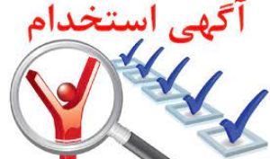 انتشار آگهی آزمون استخدامی شرکت‌ های پتروشیمی آپادانا، پارس، هنگام و مبین انرژی خلیج فارس