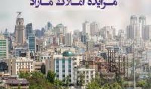 فروش املاک و مستغلات بانک ایران‌ زمین
