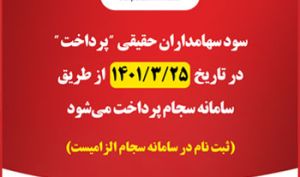 پرداخت سود سهامداران حقیقی " پرداخت " از طریق سامانه سجام