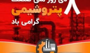 تلاش ماندگار صنعت پتروشیمی در مسیر توسعه پایدار ایران اسلامی