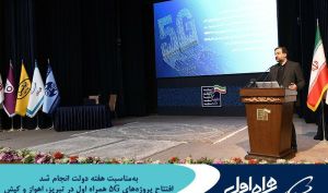  افتتاح پروژه‌ های 5G همراه اول در تبریز، اهواز و کیش