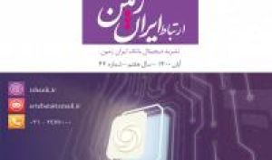 چهل و دومین شماره نشریه ارتباط ایران زمین منتشر شد
