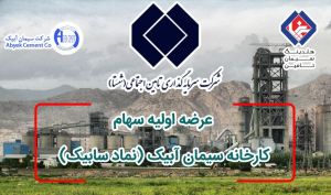 شستا، سیمان آبیک را در بورس عرضه می‌ کند