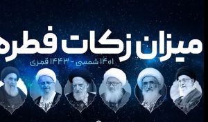 اعلام مبلغ فطریه رمضان ۱۴۰۱ از سوی مراجع تقلید