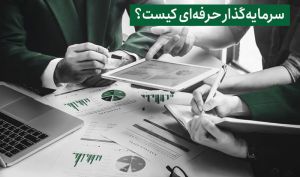 سرمایه‌ گذار حرفه‌ ای کیست؟!