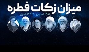 مبلغ فطریه از سوی مراجع تقلید اعلام شد