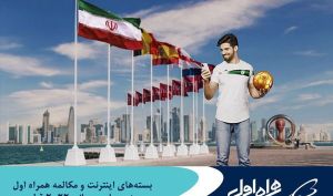 ارائه بسته‌ های رومینگ ویژه جام‌ جهانی قطر توسط همراه اول