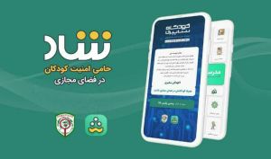 شاد، حامی امنیت کودکان در فضای مجازی