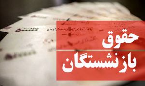 وزیر کار: حقوق ۶۰ درصد بازنشستگان حدود ۵۵ درصد افزایش یافته است