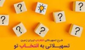 آغاز طرح تسهیلاتی "انتخاب" بانک ایران زمین