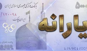 زمان واریز یارانه معیشتی آذر ماه