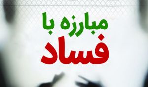 نماینده ویژه رییس جمهور در امر مبارزه با فساد: پرونده تخلف فولاد مبارکه مربوط به دولت قبل است