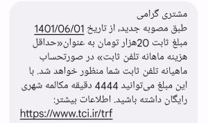 حتی اگر مکالمه نکنید، باید هر ماه ۲۰ هزار تومان به مخابرات بپردازید!