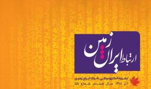 مولتی بانک؛ فرزند خلف بانکداری باز / پنجاه و پنجمین شماره نشریه ارتباط ایران زمین منتشر شد
