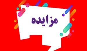 آغاز فروش املاک تجاری، اداری، خدماتی و مسکونی بانک شهر