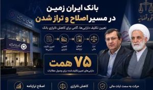رییس کل بانک مرکزی خبر داد: اصلاح و احیای بانک ایران‌ زمین با همکاری دو قوه