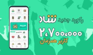رکورد جدید «شاد»؛ ۲۷۰۰۰۰۰ کاربر همزمان