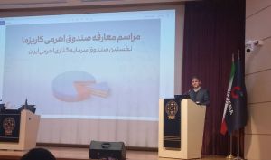 برگزاری مراسم معارفه صندوق اهرمی کاریزما