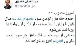 توئیت وزیر اقتصاد درباره پرداخت سود سهام عدالت