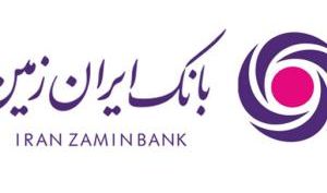 حمایت بانک ایران زمین از آسایشگاه کهریزک