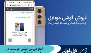  آغاز فروش گوشی‌ هوشمند در فروشگاه آنلاین همراه اول