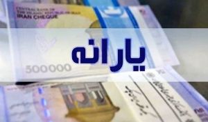 اعلام مشمولان جدید یارانه