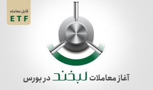 آغاز معاملات لبخند بورس با بازدهی سالانه 25 درصد