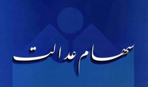 مصوبه قبلی سهام عدالت منتفی شد
