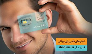 آغاز فروش ویژه سیم کارت دائمی جوانان همراه اول با شماره‌ های خاص