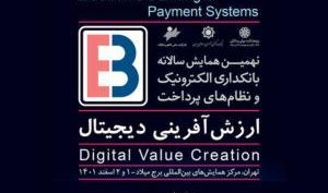 نهمین همایش بانکداری الکترونیک و نظام های پرداخت برگزار می شود