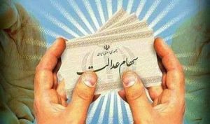 سود ۵۵۰ هزار تومانی سهام عدالت در روش غیر مستقیم به چه کسانی تعلق می گیرد؟