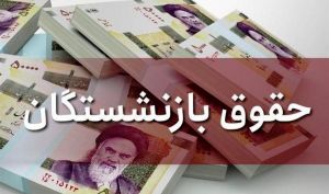 حقوق مهر ماه بازنشستگان کشوری پرداخت شد