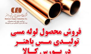 فروش محصول لوله مسی تولیدی مس باهنر در بورس کالا برای نخستین بار