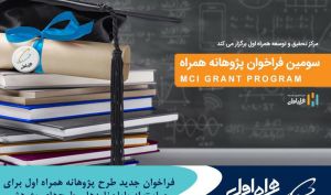 فراخوان جدید طرح پژوهانه همراه اول برای حمایت از پایان‌ نامه‌ ها و طرح‌ های پژوهشی