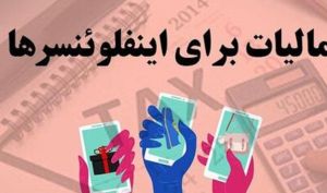 «شاخ‌ های مجازی» در دام مالیات