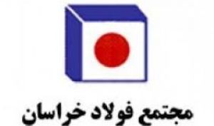 نامه به دو وزیر برای رفع محدودیت انرژی در فولاد خراسان